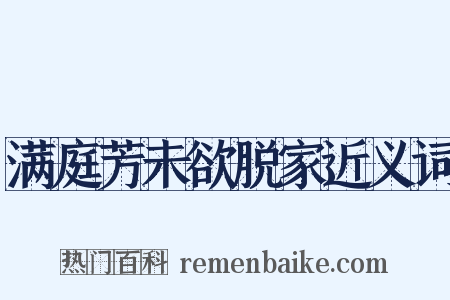 满庭芳未欲脱家近义词是什么意思的图片